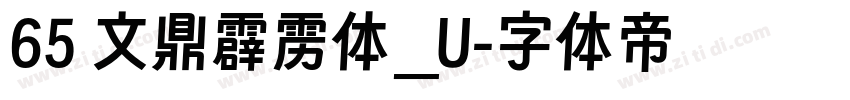 65 文鼎霹雳体_U字体转换